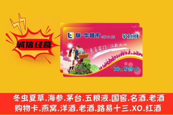 伊吾县回收超市卡