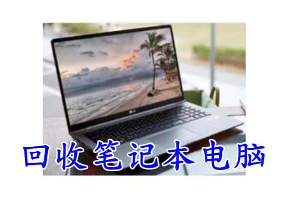 伊吾县回收电脑