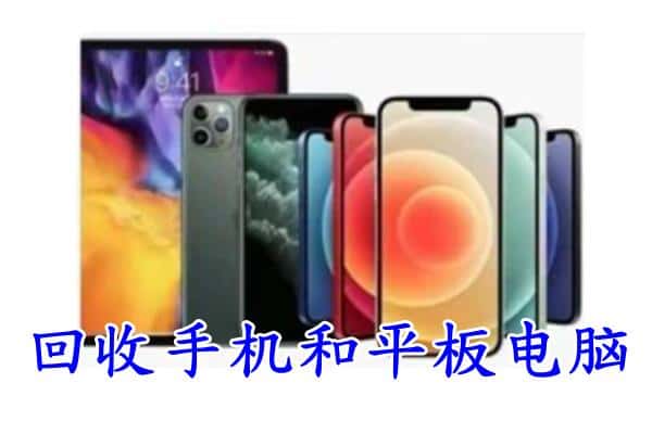 伊吾县回收手机